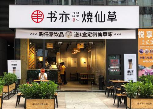 书亦烧仙草奶茶官网