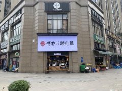 书亦烧仙草奶茶官网
