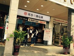 书亦烧仙草奶茶官网
