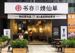 书亦烧仙草奶茶官网
