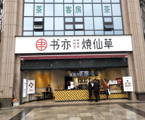 书亦烧仙草奶茶官网