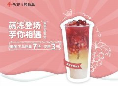 书亦烧仙草奶茶官网