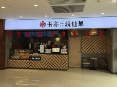 书亦烧仙草奶茶官网