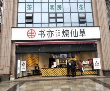 书亦烧仙草奶茶官网