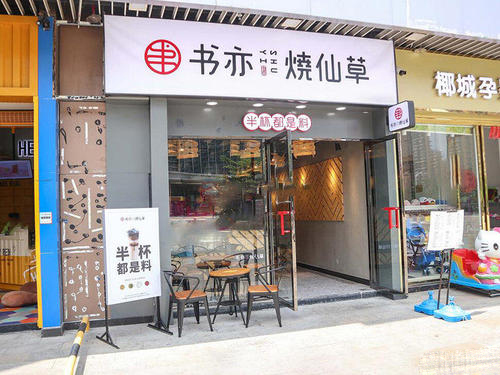 书亦烧仙草奶茶官网